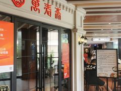 -万寿斋(IST艾尚天地店)