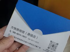 -方快PLUS照相馆(唐镇恒生万鹂店)