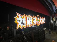 -刘淑芬·活鱼铁锅炖(北京首店)