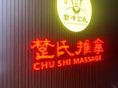 -楚氏正骨推拿按摩院(九水东路店)
