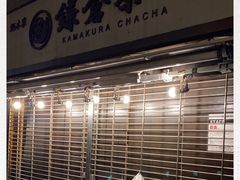 -鎌倉茶々(本店)