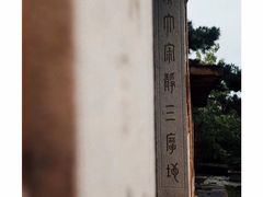-草庵摩尼教遗址公园