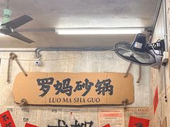 -罗妈砂锅(四川成都奎星楼店)
