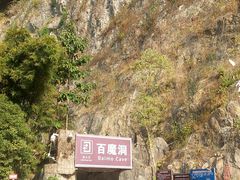 -百魔洞景区