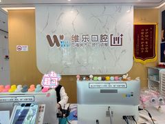 -维乐口腔·埃齐门诊(静安店)