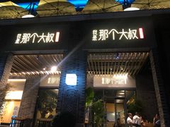 门面-我是那个大叔·美食研究所(新塘路店)