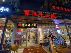 门面-霄汉牛三鲜湖北砂锅菜(万松园2店)