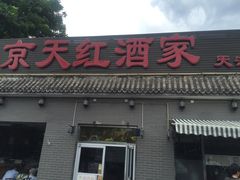 门面-京天红酒家(虎坊路店)