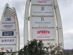 -观澜湖新城运动奥莱区