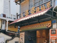 -八婆婆烧仙草(曾厝垵店)