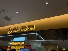 -海底捞火锅(枫蓝国际购物中心店)