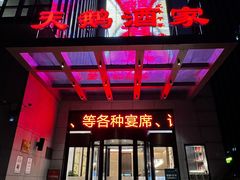 -同庆楼(天鹅酒家店)