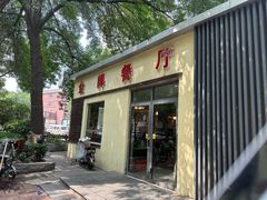 -金牌餐厅·天津菜·八珍豆腐·老爆三(瓷房子店)