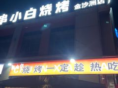 -串小白烧烤(金沙洲店)