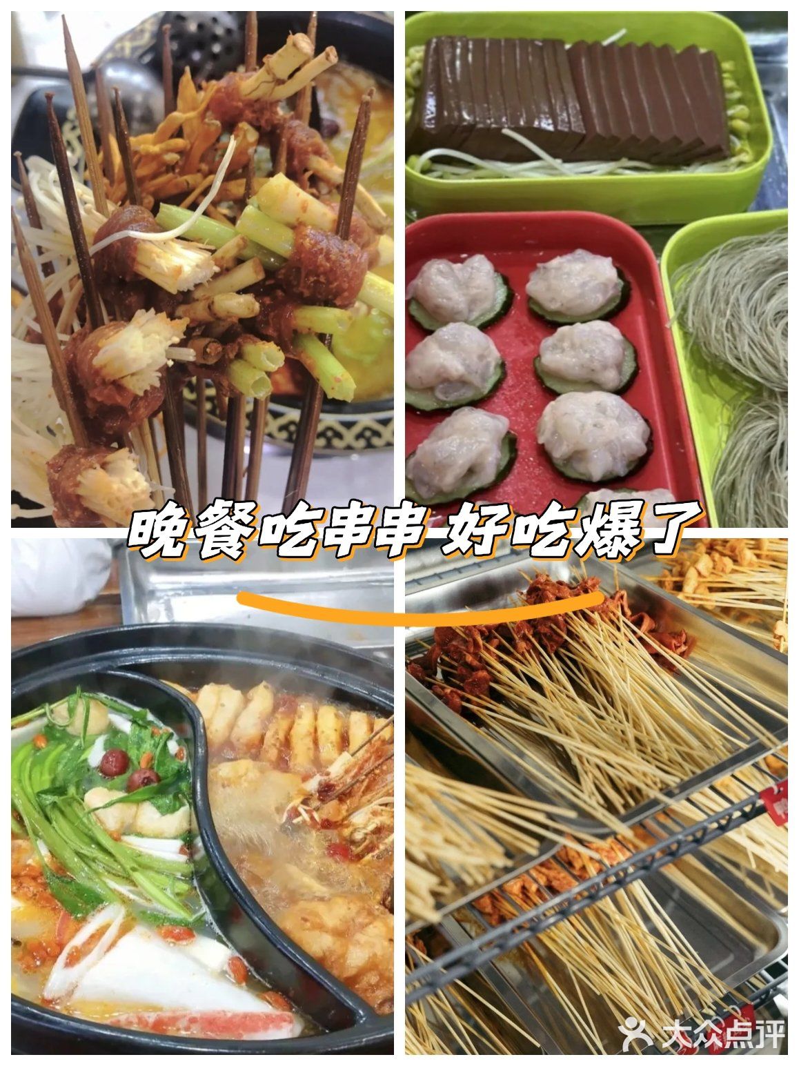 签霸王！这个夏天绝对不可错过的串串火锅！