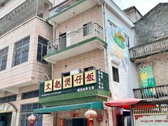 -文记煲仔饭
