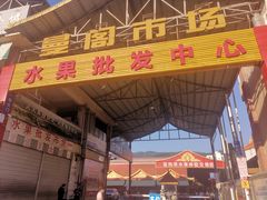 -曼阁市场水果批发市场