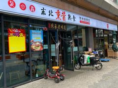门面-聚合鑫东北熏酱熟食麻辣面(长阳店)