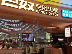 -巴奴毛肚火锅(七宝领展广场店)