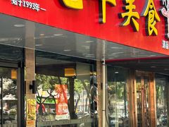 -毛华美食(清扬路店)