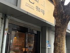 -Joymean coffee.见面咖啡
