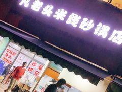 门面-凡老头米线砂锅(古荡新村西粮站)