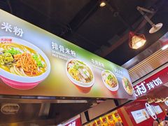 -无名缘米粉(领展购物广场京通店)