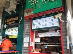 门面-年记·兴顺斋 牛街清真熟食小吃店