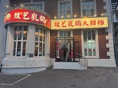 -炆艺乳鸽·煲仔饭大排档(望京来广营店)