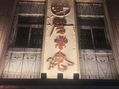 -劈柴院