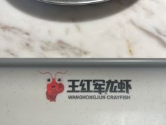 -王红军龙虾(新民路店)