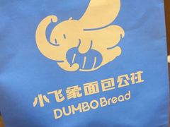 -小飞象面包公社(珠江路金鹰店)
