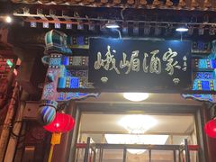 -峨嵋酒家(德内店)