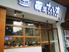 -兰溪十八浇(天一店)