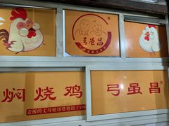 -弓虽昌焖烧鸡(大竹林店)