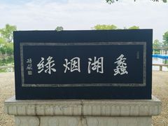 -无锡蠡湖国家湿地公园-蠡园