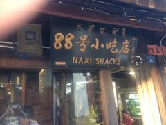 -88号小吃店·经典云南菜·地道纳西美食