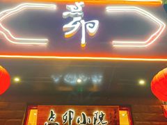 门面-顺承小院儿