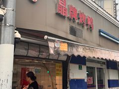-晶牌烤鸭(延吉东路557弄小区店)