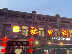 -张包铺(道外店)