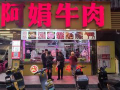 -阿娟牛肉丸·手打牛肉丸·现做现卖