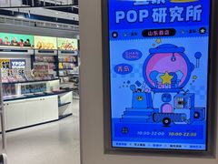 -一直娱POP研究所(万象城店)
