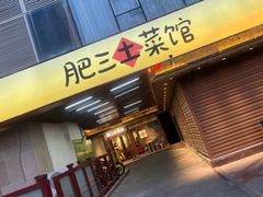 -肥三土菜馆(五四广场店)