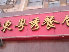 -广东粤秀餐馆(佳家花园小区店)