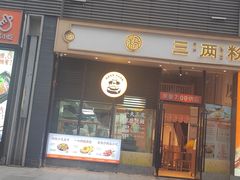 -三两粉(深圳南山桃园店)