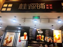 门面-桂桂茶(歌斐中心店)