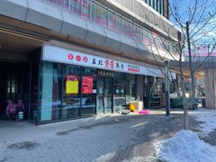 门面-聚合鑫东北熏酱熟食麻辣面(长阳店)