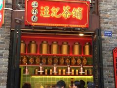 门面-汪玉霞(汉口里店)