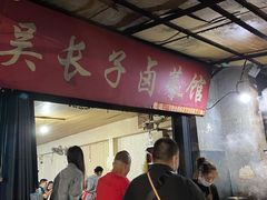 -吴长子卤菜馆(统一街店)