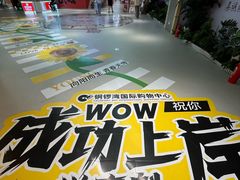 -铜锣湾国际购物中心